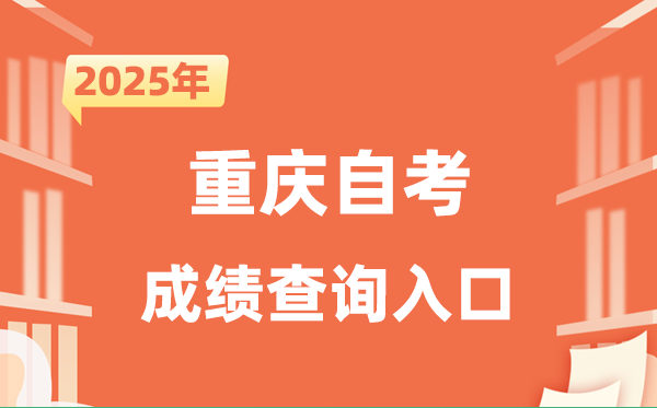 2025重慶自考成績查詢?nèi)肟诰W(wǎng)址（https://zk.cqksy.cn/zkPage/index）