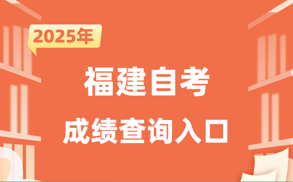 2025福建自考成績查詢?nèi)肟诰W(wǎng)址（https://www.eeafj.cn/）