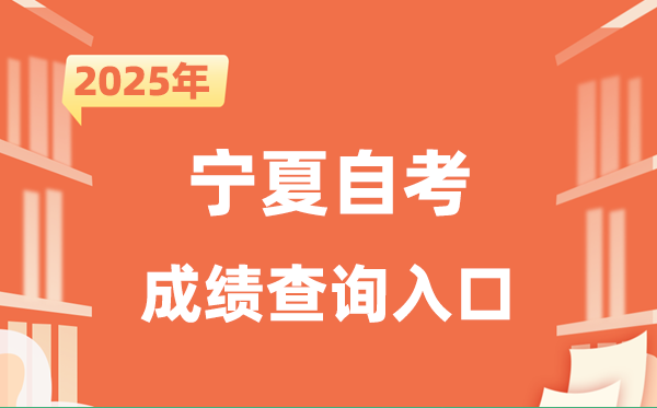 2025寧夏自考成績查詢入口網址（https://www.nxjyks.cn/）