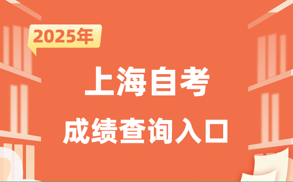 2025上海自考成績查詢?nèi)肟诰W(wǎng)址（www.shmeea.edu.cn）