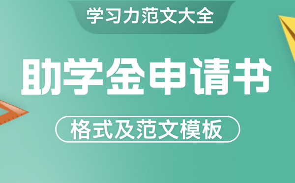 助學(xué)金申請(qǐng)書怎么寫,貧困生助學(xué)金申請(qǐng)書格式及范文模版