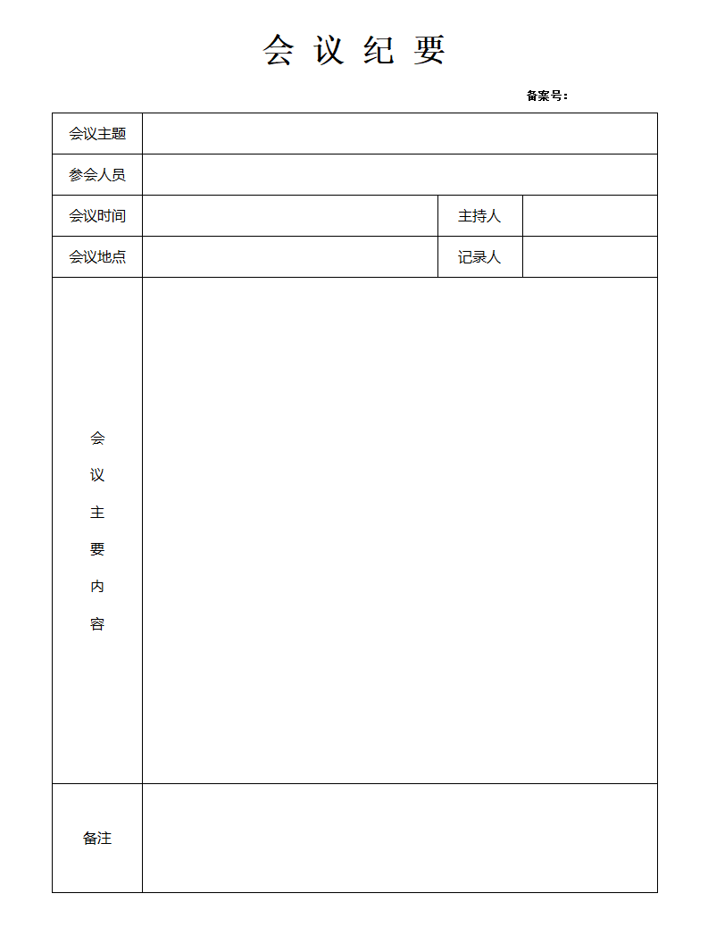 會議紀要怎么寫,會議紀要格式及范本模板