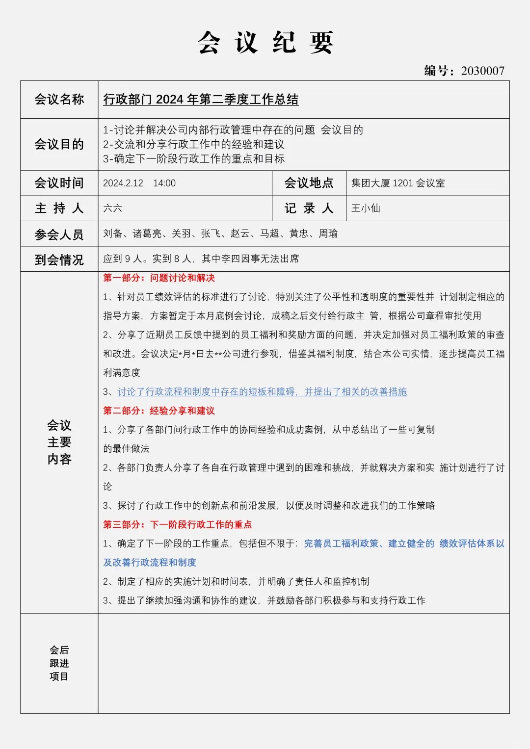 會議紀要怎么寫,會議紀要格式及范本模板