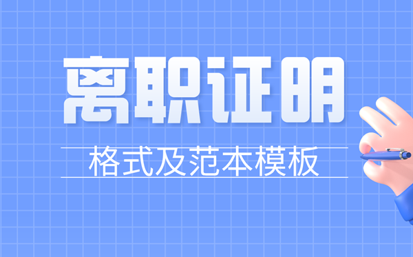 離職證明怎么寫,員工離職證明格式及范本模板