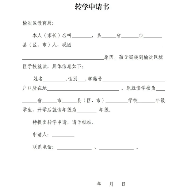 轉(zhuǎn)學(xué)申請書怎么寫,轉(zhuǎn)學(xué)申請書格式及范本模板