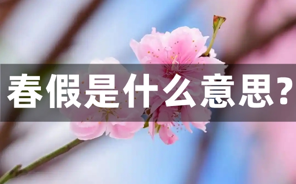 春假是什么意思,春假一般放幾天？