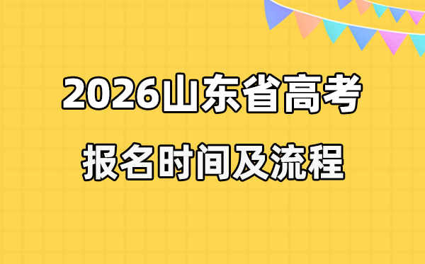 2026年山東高考報名時間及流程詳解