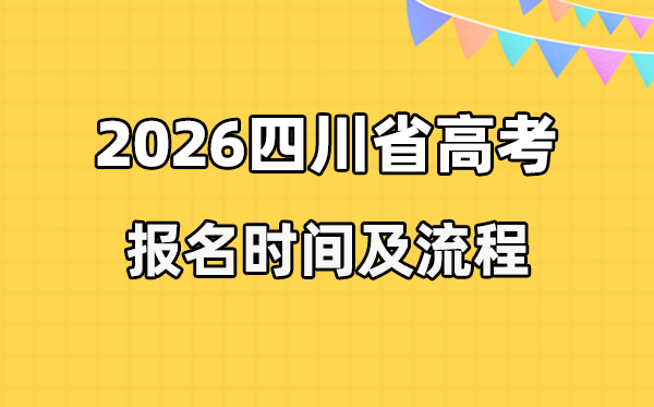 2026年四川高考報(bào)名時(shí)間及流程詳解