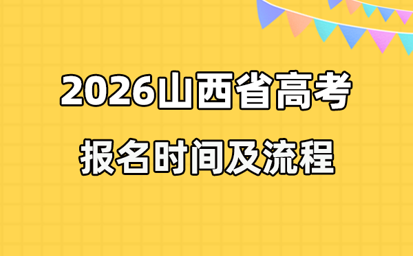 2026年山西高考報(bào)名時(shí)間及流程詳解