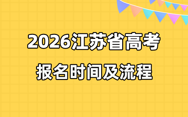 2026年江蘇高考報名時間及流程詳解