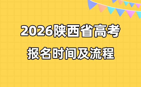 2026年陜西高考報名時間及流程詳解