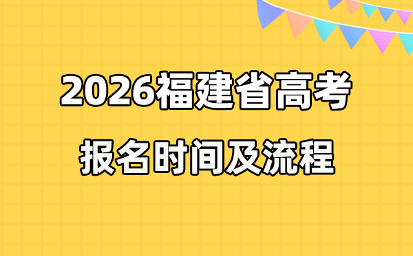 2026年福建高考報名時間及流程詳解