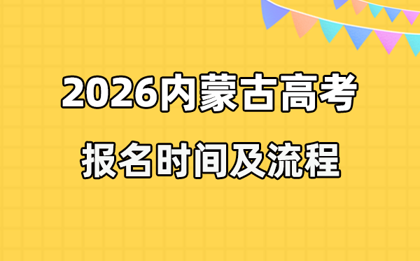2026年內(nèi)蒙古高考報(bào)名時間及流程詳解