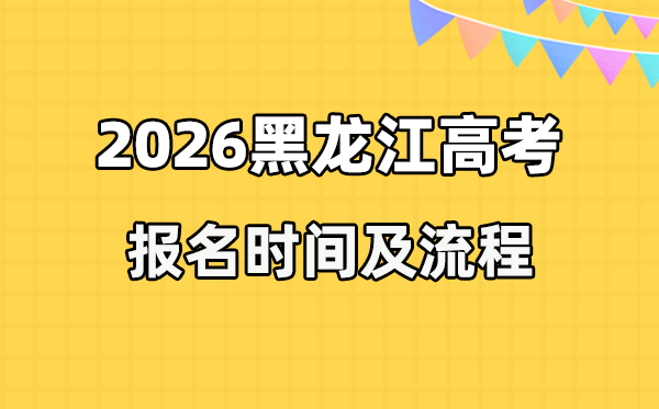 2026年黑龍江高考報(bào)名時(shí)間及流程詳解