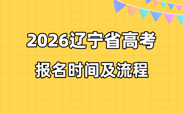 2026年遼寧高考報(bào)名時(shí)間及流程詳解