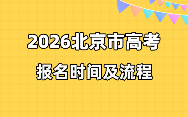 2026年北京高考報名時間及流程詳解