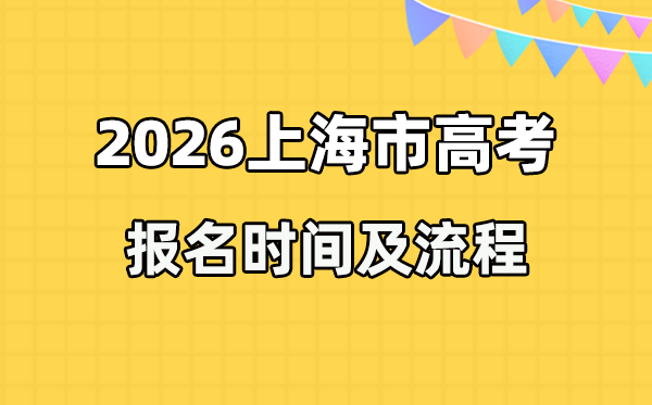 2026年上海高考報名時間及流程詳解