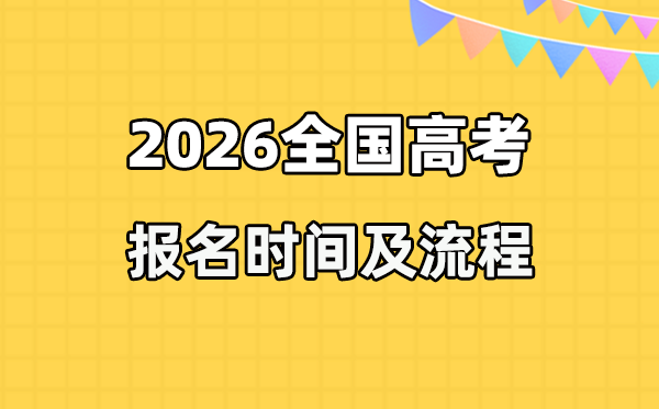 2026年高考報(bào)名時(shí)間及入口匯總表