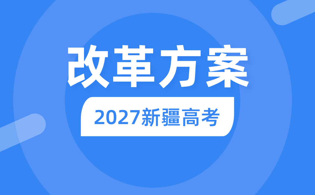 2027年新疆高考改革方案,新疆最新高考模式是什么？