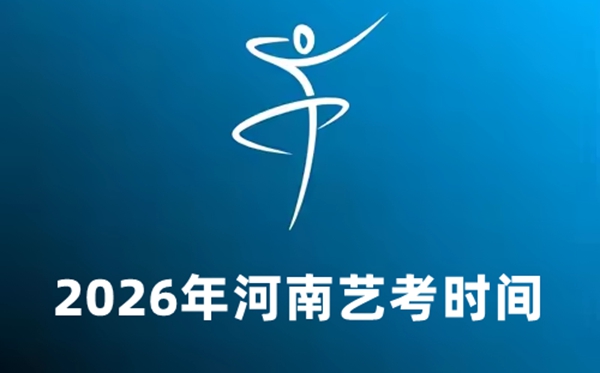 2026年河南藝考時間具體是幾月幾號？