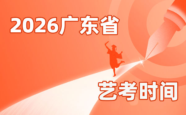 2026年廣東藝考時間具體是幾月幾號？
