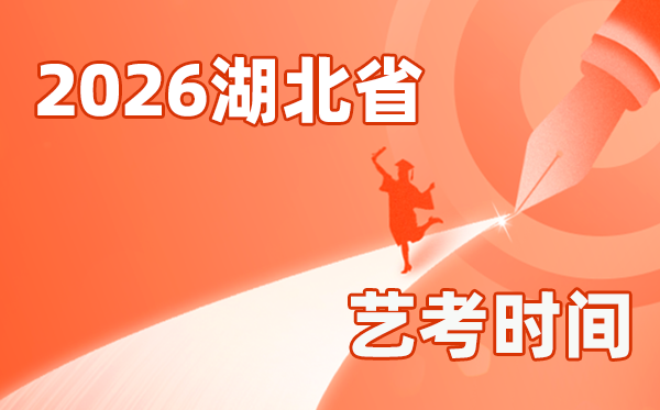 2026年湖北藝考時間具體是幾月幾號？