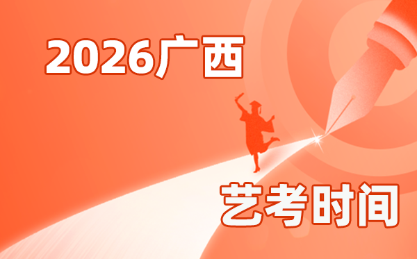 2026年廣西藝考時(shí)間具體是幾月幾號(hào)？