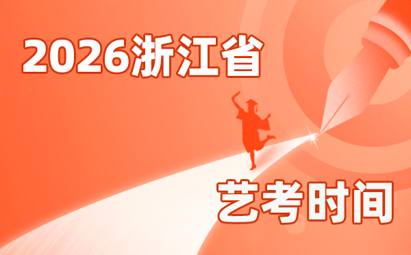 2026年浙江藝考時間具體是幾月幾號？
