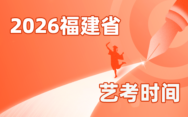 2026年福建藝考時(shí)間具體是幾月幾號(hào)？
