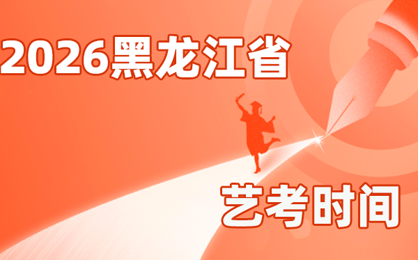 2026年黑龍江藝考時間具體是幾月幾號？