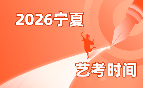 2026年寧夏藝考時(shí)間具體是幾月幾號(hào)？