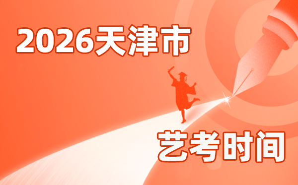 2026年天津藝考時間具體是幾月幾號？