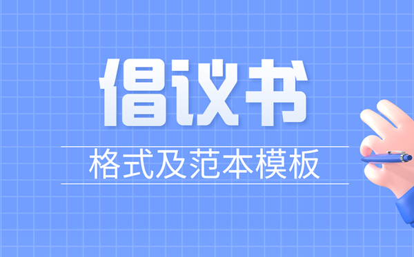 倡議書怎么寫,倡議書的書寫格式及范本模板