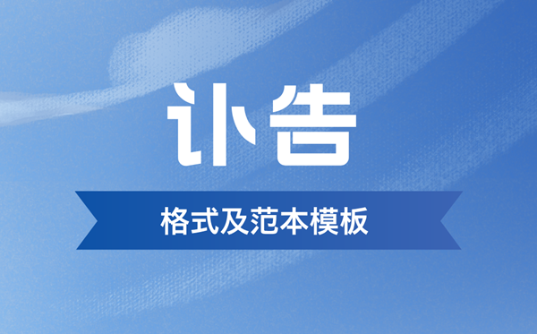 訃告怎么寫,訃告通知的書寫格式及范本模板