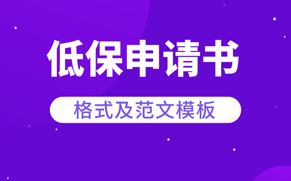低保申請書怎么寫,低保申請書范文模板