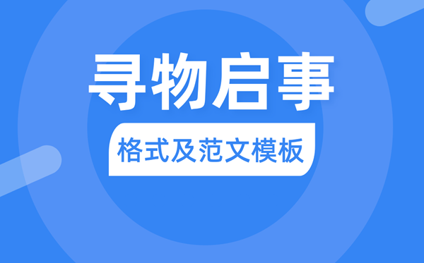 尋物啟事怎么寫,尋物啟事的格式及范文