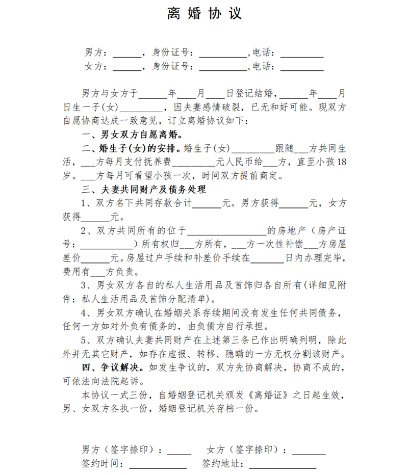 離婚協(xié)議書(shū)怎么寫(xiě),離婚協(xié)議書(shū)的格式及范本模板