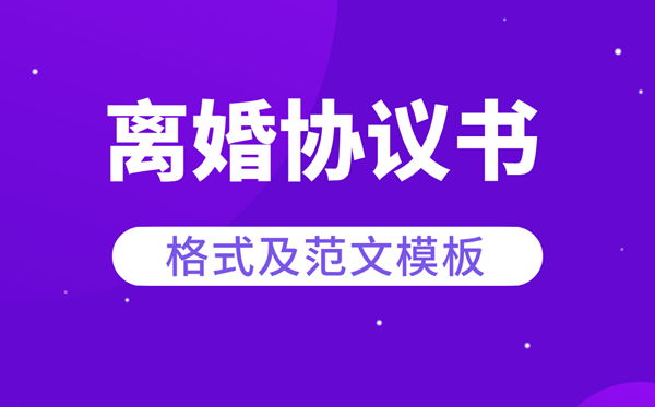 離婚協(xié)議書(shū)怎么寫(xiě),離婚協(xié)議書(shū)的格式及范本模板