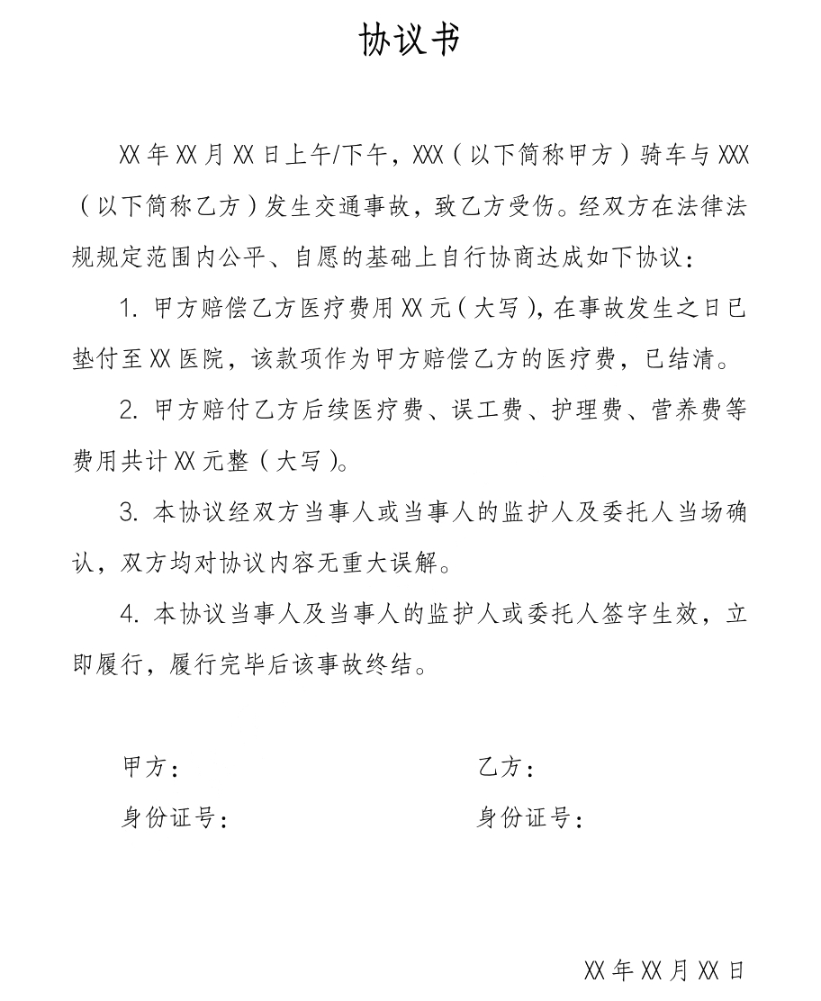 協(xié)議書怎么寫,協(xié)議書格式及范文模板
