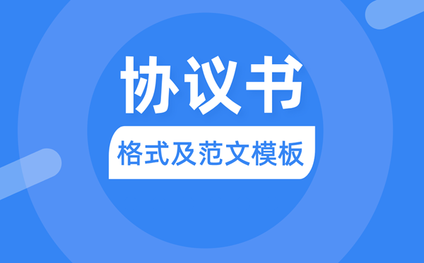 協(xié)議書怎么寫,協(xié)議書格式及范文模板