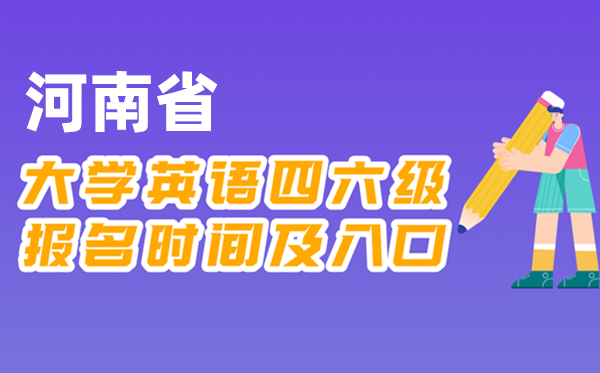 2025年下半年河南省全國大學(xué)四六級(jí)考試報(bào)名時(shí)間及入口
