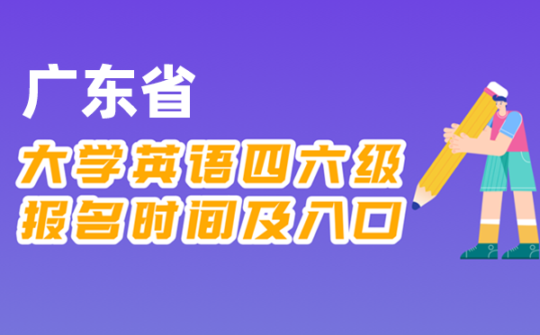 2025年下半年廣東省全國大學四六級考試報名時間及入口