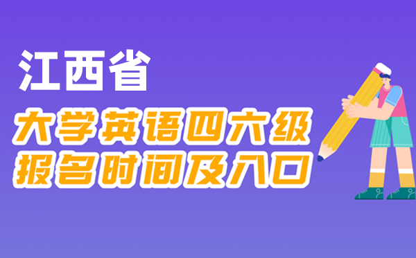2025年下半年江西省全國大學(xué)四六級(jí)考試報(bào)名時(shí)間及入口
