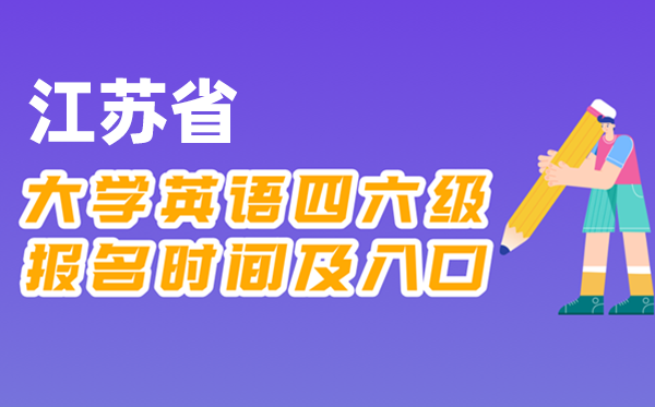 2025年下半年江蘇省全國大學(xué)四六級考試報名時間及入口