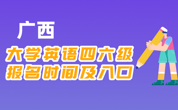2025年下半年廣西全國(guó)大學(xué)四六級(jí)考試報(bào)名時(shí)間及入口