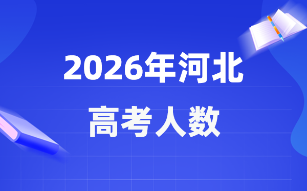 2026年河北高考人數(shù)大概是多少,河北歷年高考人數(shù)統(tǒng)計(jì)表