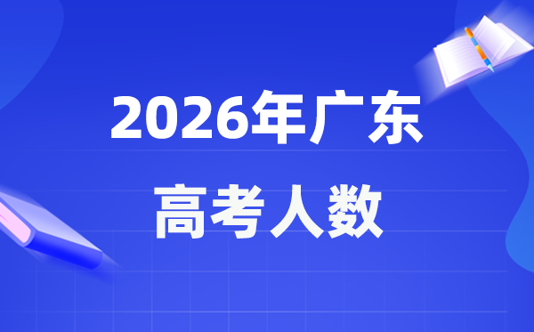 2026年廣東高考人數(shù)大概是多少,廣東歷年高考人數(shù)統(tǒng)計表