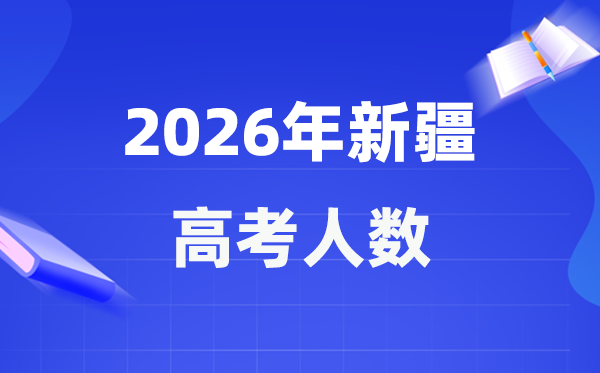 2026年新疆高考人數(shù)大概是多少,新疆歷年高考人數(shù)統(tǒng)計表