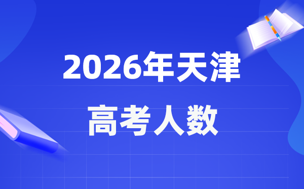 2026年天津高考人數大概是多少,天津歷年高考人數統(tǒng)計表