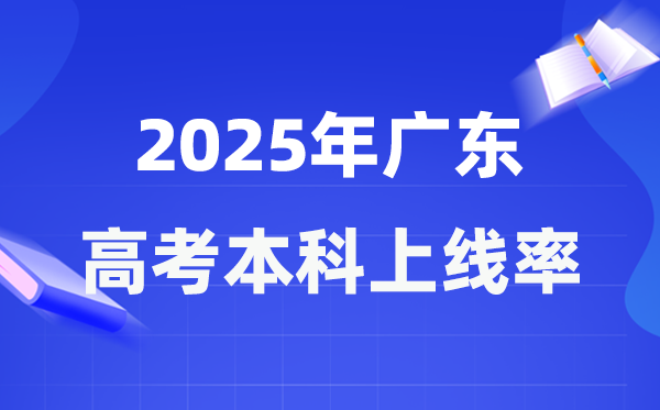 2025年廣東高考本科上線率是多少,廣東省本科上線人數(shù)為368240人